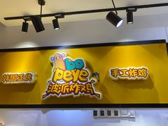 门面-BOPEYE·波派炸鸡(河西中央商场店)