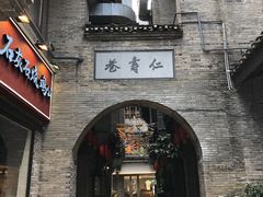 -东西巷