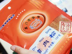 -黄胜记鼓浪屿肉松店(龙头路店)