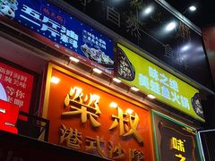 -荣叔港式沙嗲牛肉火锅(正佳潮流店)