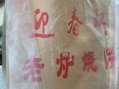 -迎春桥老炉烧饼(碧霞路店)