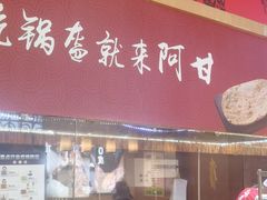 -阿甘锅盔(合生汇购物中心店)