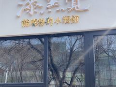 -漆黑觉米粉(三里屯店)