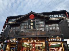 -古韵轩·园林餐厅