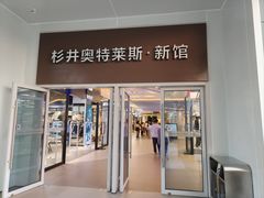 -宁波杉井奥特莱斯广场