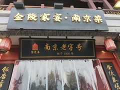 -金陵家宴·金陵春·南京菜(夫子庙店)