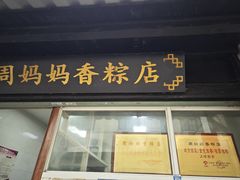-葑门横街