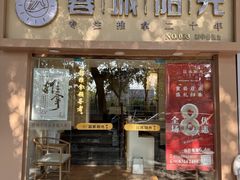 -蓉城阳光推拿馆(新华公园店)