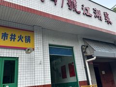 -小街47號江湖菜(四合院店)