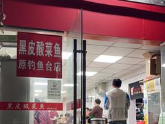 -黑皮酸菜鱼(三山街店)