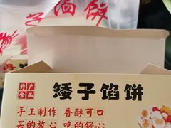 -矮子馅饼(贵阳总店)