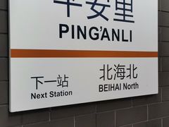 -平安里(地铁站)