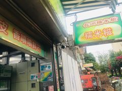 门面-澳门长洲糯米糍(柯打苏沙街店)