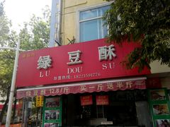 门面-绿豆酥(城中路店)