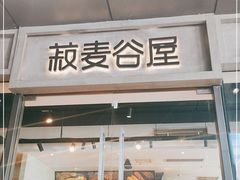 门面-菽麦谷屋(新光里店)