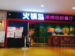 门面-火锅岛潮牌自助餐厅(天津天佑城店)