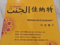 -清真· AL-JANNAT 佳纳特餐厅(仙林店)