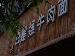门面-清真白建强牛肉面(金雁花园店)