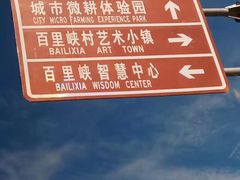 -百里峡七彩艺术小镇