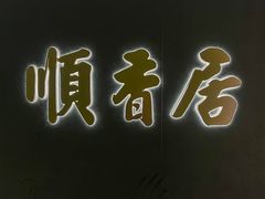 -顺香居·老字号湖北菜(江汉路店)