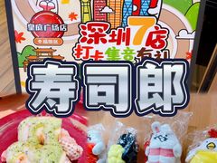 -寿司郎(皇庭广场店)