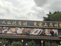 -园林美食城·本土农家菜(杨和镇店)