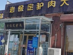 门面-老保定驴肉馆(云岗路店)