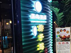 门面-东椰·海南椰子鸡火锅(朝阳门店)