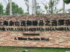 -上海佘山世茂艾美酒店