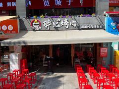 -胖记烤肉(江汉路店)