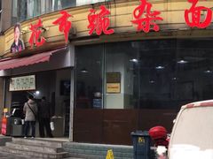 门面-花市豌杂面(民生路店)