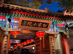 -白家大院·王府宫廷菜(苏州街店)