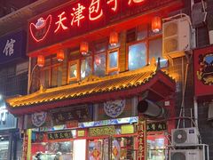 -宝正臻天津包子总店(金阳光居易店)