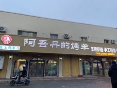 -阿吾丹的烤羊·新疆菜·抓饭·拌面(乌尔禾店)