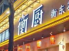 -衡厨(中南店)