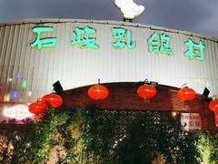 -石岐乳鸽村(桥观坊南四巷店)