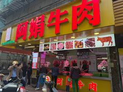 -阿娟牛肉丸·手打牛肉丸·现做现卖