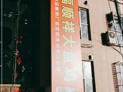 -福顺祥大盘鸡(临潼店)