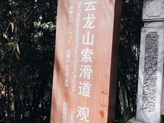 -云龙山