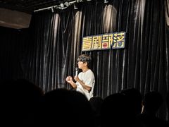 -喜剧部落脱口秀(三里屯店)