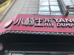 门面-小杨生煎(火车站北广场店)