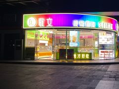 -歌文西饼·面包·茶饮(城立方店)