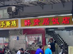 -醉贤居