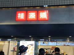 门面-桂桂茶(赤峰站店)