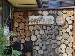 -森味薪火烧•烧鸟居酒屋•日本料理(望京店)