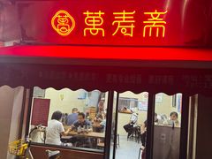 -万寿斋(山阴路店)
