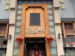 门面-孙五味(范家路店)