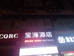 -哈啰心酒店(重庆西南政法大学渝北校区店)