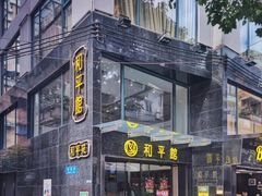 -和平馆·地道港澳茶餐厅(西门口店)