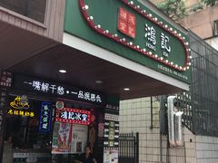-香港鸿记冰室